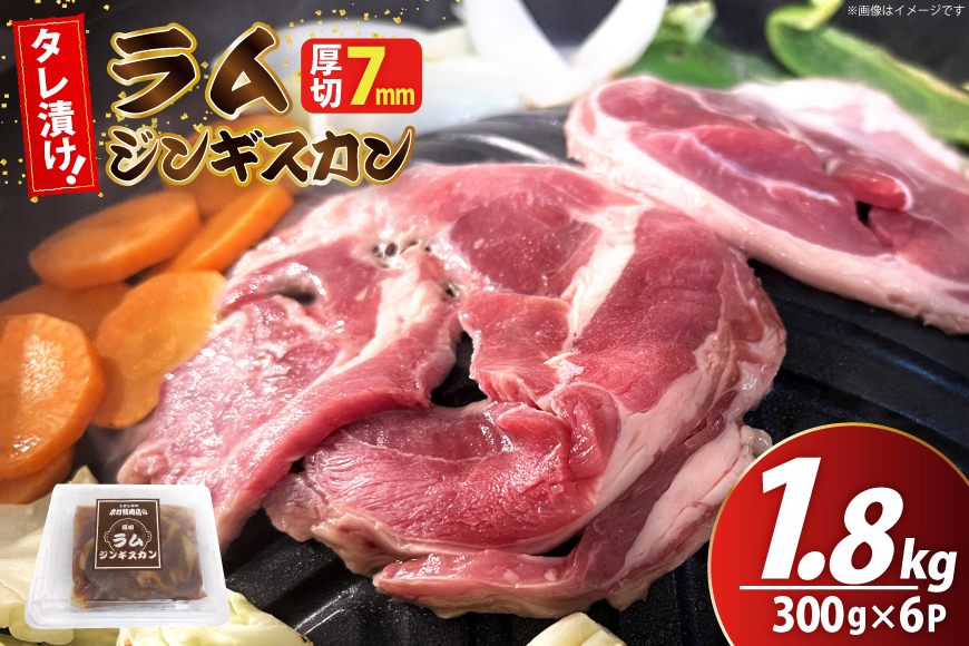 ラム ジンギスカン 厚切 7mm 計1.8kg( 300g×6p) [木村精肉店 北海道 歌志内市 01227al008] ラム肉 羊肉 羊 たれ タレ 冷凍 味付け