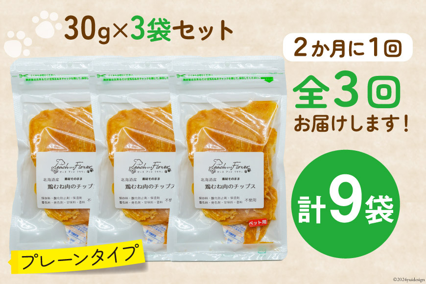 3回 定期便 ペットフード 犬 猫 鶏むね肉 のチップス (プレーンタイプ) 30g 3袋 計90g [ピーチアンドフラワー 北海道 歌志内市 01227ai055] ジャーキー エサ 餌 犬用 ドッグフード いぬ 猫用 キャットフード ねこ ペット おやつ エサ 手作り 国産