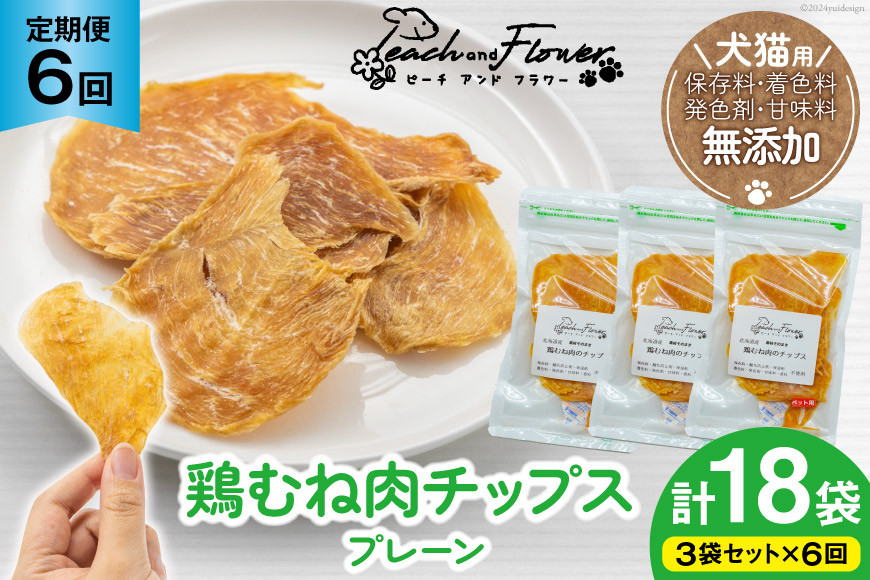 6回 定期便 ペットフード 犬 猫 鶏むね肉 のチップス (プレーンタイプ) 30g 3袋 計90g [ピーチアンドフラワー 北海道 歌志内市 01227ai053] ジャーキー エサ 餌 犬用 ドッグフード いぬ 猫用 キャットフード ねこ ペット おやつ エサ 手作り 国産