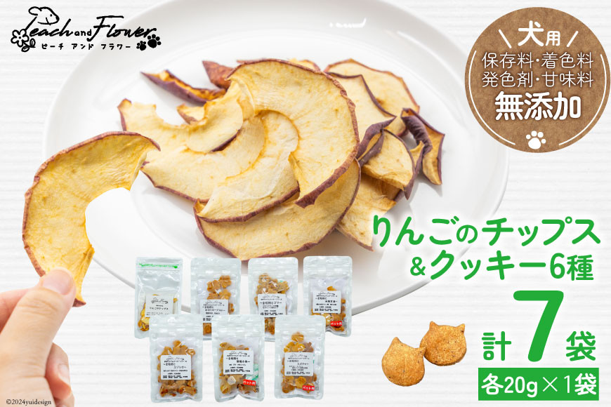 ドッグフード 無添加 りんごのチップス & クッキー6種 各20g×1袋 計7袋 ペット 犬用 おやつ [ピーチアンドフラワー 北海道 歌志内市 01227ae004]