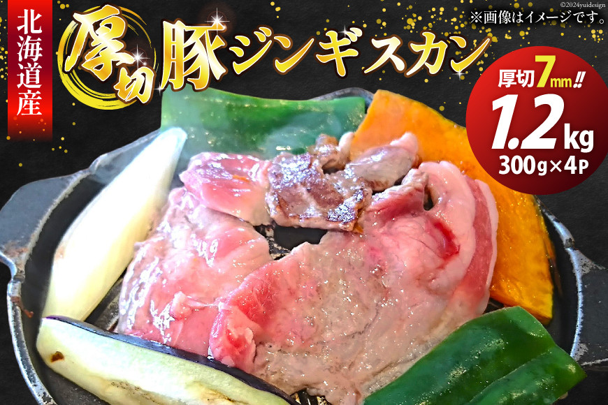 豚肉 冷凍 国産 ぶたジンギスカン 厚切 7mm 300g×4パック [木村精肉店 北海道 歌志内市 01227ai060] 肉 豚 厚切り 味付け 北海道産 タレ たれ