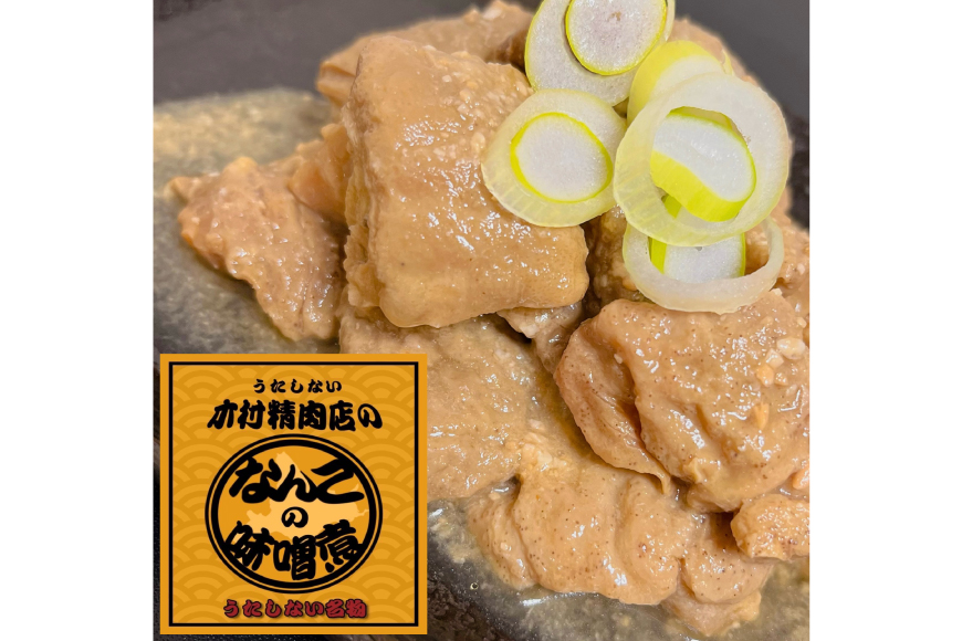 なんこのみそ煮 計1.08kg(180g×6p) [木村精肉店 北海道 歌志内市 01227al006] なんこ鍋 鍋 味噌 みそ