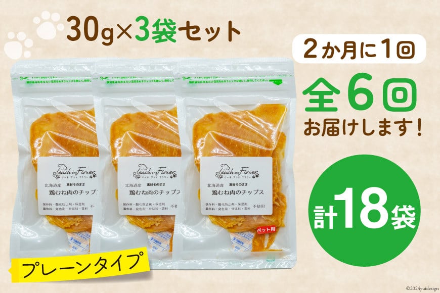 6回 定期便 ペットフード 犬 猫 鶏むね肉 のチップス (プレーンタイプ) 30g 3袋 計90g [ピーチアンドフラワー 北海道 歌志内市 01227ai053] ジャーキー エサ 餌 犬用 ドッグフード いぬ 猫用 キャットフード ねこ ペット おやつ エサ 手作り 国産