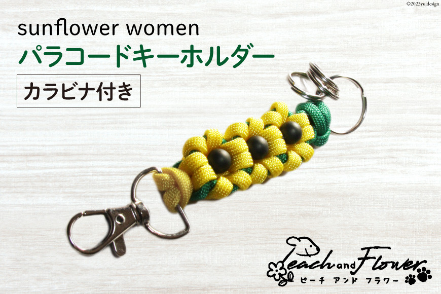 パラコードキーホルダー（カラビナ付き）sunflower women 1個 / ピーチアンドフラワー / 北海道 歌志内市 [01227ae017] アウトドア 小物 金具