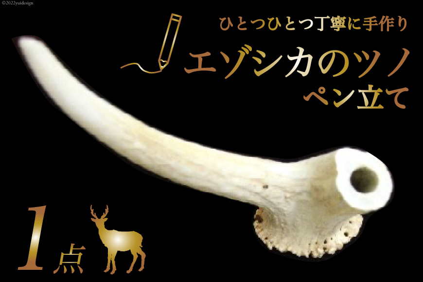 鹿の角ペン立て [加藤樹石苑 北海道 歌志内市 01227ai052] ペン立て エゾシカ 角 手作り ハンドメイド