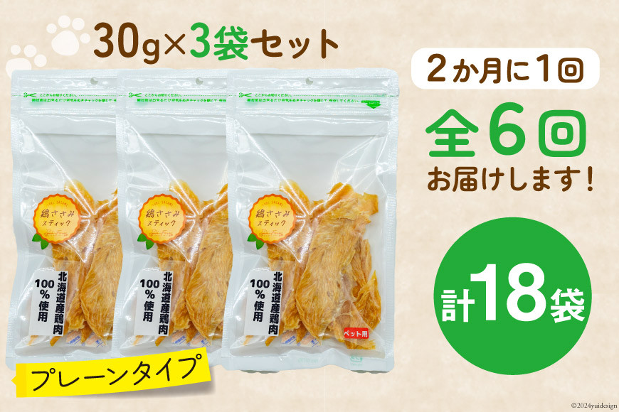 6回 定期便 ペットフード 犬 猫 鶏ささみ スティック (プレーンタイプ) 30g 3袋 計90g [ピーチアンドフラワー 北海道 歌志内市 01227ai054] ジャーキー エサ 餌 犬用 ドッグフード いぬ 猫用 キャットフード ねこ ペット おやつ 手作り 国産