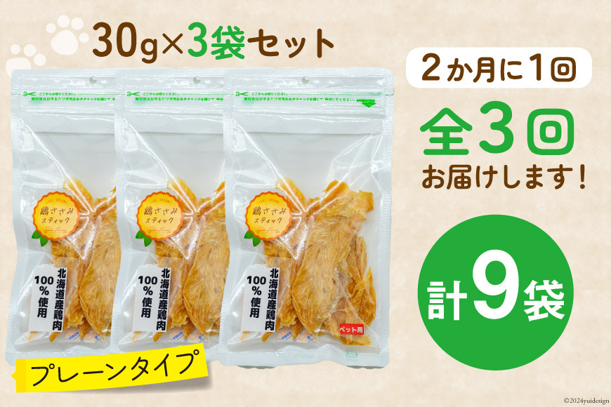 3回 定期便 ペットフード 犬 猫 鶏ささみ スティック (プレーンタイプ) 30g 3袋 計90g [ピーチアンドフラワー 北海道 歌志内市 01227ai056] ジャーキー エサ 餌 犬用 ドッグフード いぬ 猫用 キャットフード ねこ ペット おやつ 手作り 国産