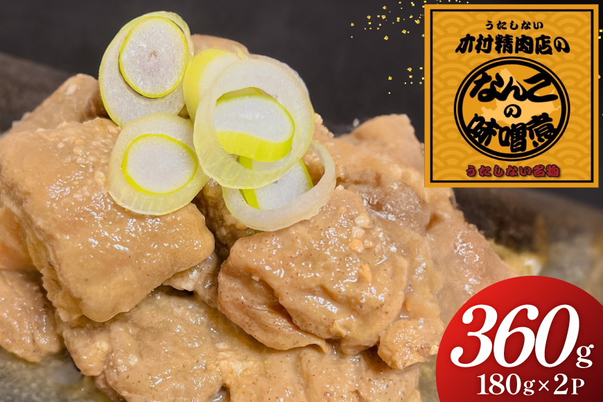 なんこのみそ煮 180g 2パック 計360g [木村精肉店 北海道 歌志内市 01227al007] なんこ鍋 鍋 味噌 みそ