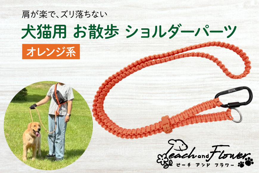 犬猫用 お散歩 ショルダーパーツ オレンジ系 [Peach and Flower 北海道 歌志内市 01227an016] ペット ペットグッズ リード ショルダー