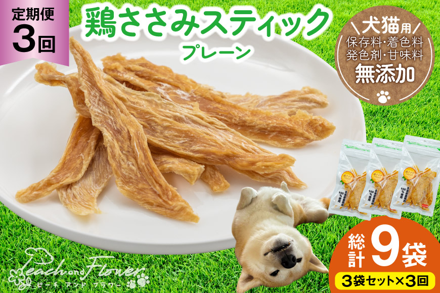 3回 定期便 ペットフード 犬 猫 鶏ささみ スティック (プレーンタイプ) 30g 3袋 計90g [ピーチアンドフラワー 北海道 歌志内市 01227ai056] ジャーキー エサ 餌 犬用 ドッグフード いぬ 猫用 キャットフード ねこ ペット おやつ 手作り 国産