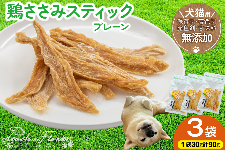 犬 ペット 鶏ささみ スティック (プレーンタイプ) 30g 3袋 計90g [ピーチアンドフラワー 北海道 歌志内市 01227ai070] ペットフード ドッグフード 犬 猫 ペット おやつ 餌 エサ オヤツ プレーン スティック ふるさと納税