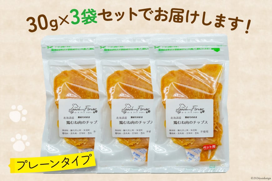 ペットフード 犬 猫 鶏むね肉 の チップス (プレーンタイプ) 30g 3袋 計90g [ピーチアンドフラワー 北海道 歌志内市 01227ai071] ジャーキー エサ 餌 犬用 ドッグフード いぬ イヌ 猫用 キャットフード ねこ ネコ ペット おやつ エサ 手作り 国産 チップス むね肉