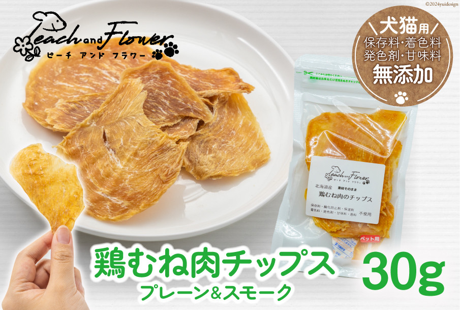 ペットフード 鶏むね肉のチップス （プレーンタイプ） 30g×1袋 [ピーチアンドフラワー 北海道 歌志内市 01227ae033] ペット おやつ 餌 エサ 手作り 国産 チップス 鶏むね肉 むね肉