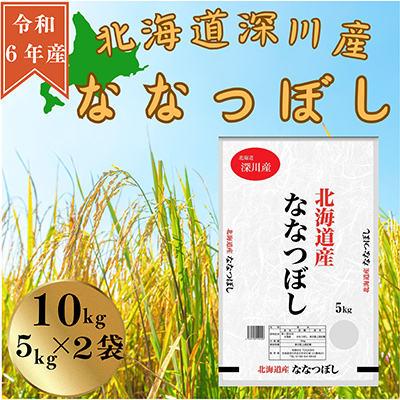 令和6年産　ななつぼし10kg(5kg×2袋)【1546296】