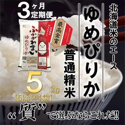 【毎月定期便】北海道深川産ゆめぴりか5kg(普通精米)全3回【4000822】