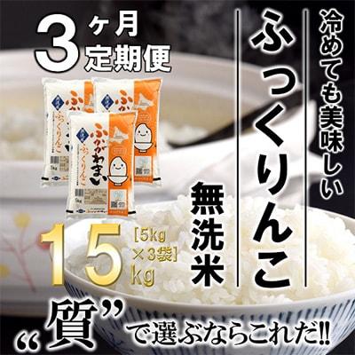 【毎月定期便】北海道深川産ふっくりんこ15kg(5kg×3)(無洗米)全3回【4000860】