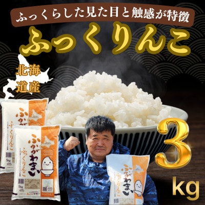 ã什å7幎ç£ãåæµ·éæ·±å·ç£ ãµã£ãããã 3kg(1kgÃ3è¢)æ®é粟米ãç¹AãçŸå³ãããç±³ãå°åãã1741778ã