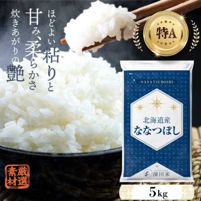 【令和6年産】北海道産ななつぼし5kg(5kg×1袋) 五つ星お米マイスター監修(深川産)【配送不可地域：離島・沖縄県】【1558658】