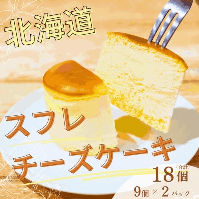 【北海道深川市】北海道スフレチーズケーキ　9個入×2パック【配送不可地域：離島】【1698320】