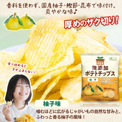 【3ヵ月毎定期便】純国産 ポテトチップス 柚子味 12袋全2回【4083801】