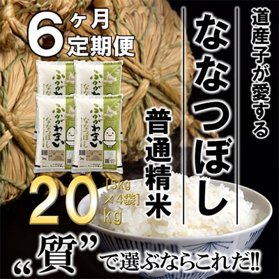 【毎月定期便】北海道深川産ななつぼし20kg(5kg×4)(普通精米)全6回【4000817】