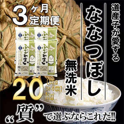 【毎月定期便】北海道深川産ななつぼし20kg(5kg×4)(無洗米)全3回【4000807】