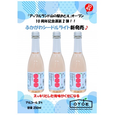 ふかがわシードルライト10本セット(中口250ml)【1557324】