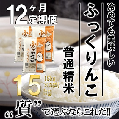 【毎月定期便】北海道深川産ふっくりんこ15kg(5kg×3)(普通精米)全12回【4000850】