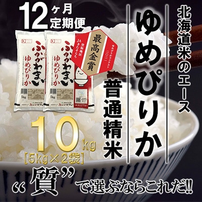 【毎月定期便】北海道深川産ゆめぴりか10kg(5kg×2)(普通精米)全12回【4000827】