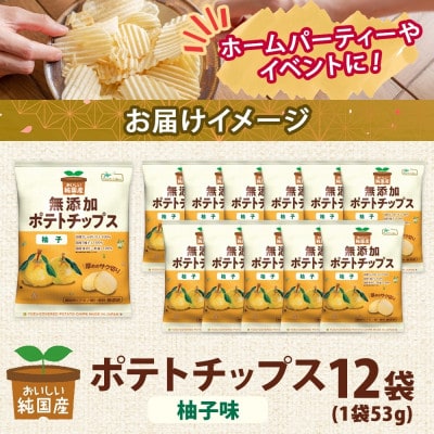純国産 ポテトチップス 柚子味 12袋 北海道深川市【1640045】
