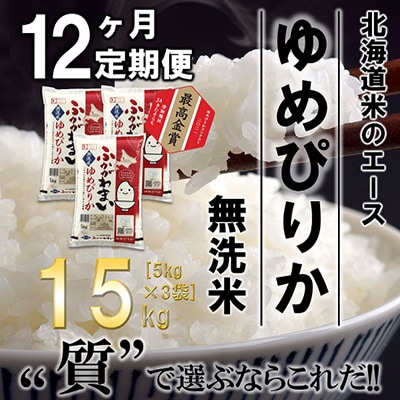 【毎月定期便】北海道深川産ゆめぴりか15kg(5kg×3)(無洗米)全12回【4000840】