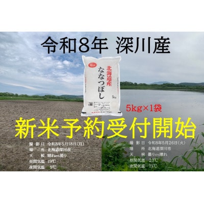 令和8年産 新米予約受付開始!! 北海道深川産 ななつぼし 精米 5kg×1袋【1741831】