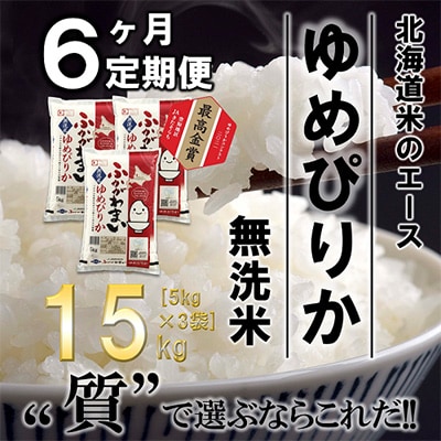 【毎月定期便】北海道深川産ゆめぴりか15kg(5kg×3)(無洗米)全6回【4001466】