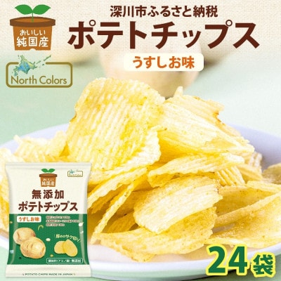 純国産 ポテトチップス うすしお味 24袋 北海道深川市【1640043】