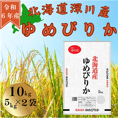 令和6年産　ゆめぴりか　10kg(5kg×2袋)【1546292】