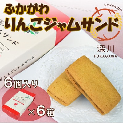 深川りんごジャムサンド　6個入り6箱セット【1392625】