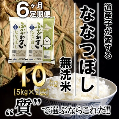 【毎月定期便】北海道深川産ななつぼし10kg(5kg×2)(無洗米)全6回【4000803】