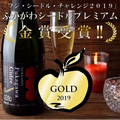 ふかがわシードルプレミアム飲み比べセット(375ml×合計2本)【1288872】