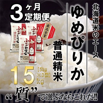 【毎月定期便】北海道深川産ゆめぴりか15kg(5kg×3)(普通精米)全3回【4000828】