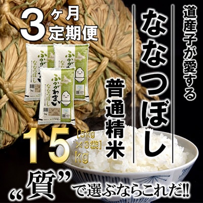 【毎月定期便】北海道深川産ななつぼし15kg(5kg×3)(普通精米)全3回【4000816】