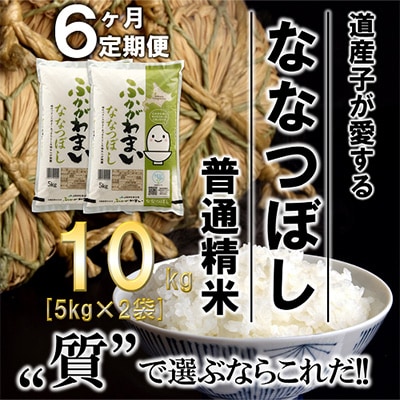 【毎月定期便】北海道深川産ななつぼし10kg(5kg×2)(普通精米)全6回【4000811】