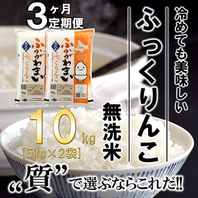 【毎月定期便】北海道深川産ふっくりんこ10kg(5kg×2)(無洗米)全3回【4000857】