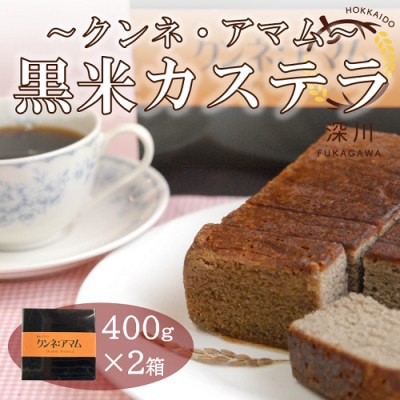 黒米カステラ　クンネアマム　400g×2箱セット【1392652】