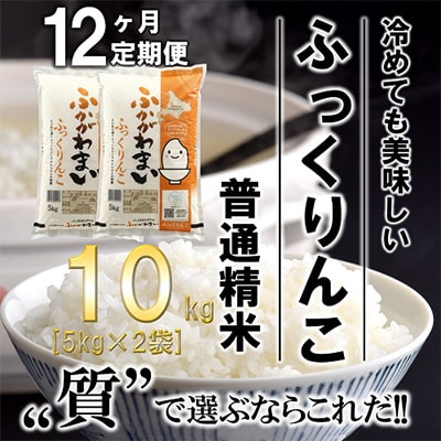 【毎月定期便】北海道深川産ふっくりんこ10kg(5kg×2)(普通精米)全12回【4000848】