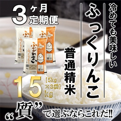 【毎月定期便】北海道深川産ふっくりんこ15kg(5kg×3)(普通精米)全3回【4000866】