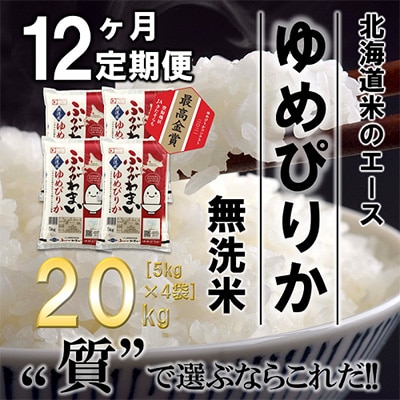 【毎月定期便】北海道深川産ゆめぴりか20kg(5kg×4)(無洗米)全12回【4000843】