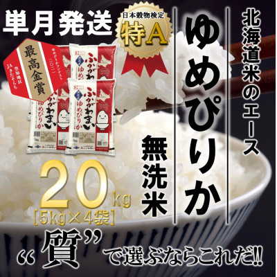 【令和6年産先行受付】北海道深川産ゆめぴりか20kg(5kg×4袋)(無洗米)【1296671】