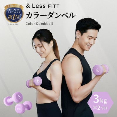 【&Less FITT】カラーダンベル パープル 3kg トレーニング フィットネス【1715602】
