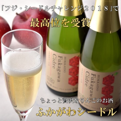 ふかがわシードルプレミアム飲み比べセット(375ml×合計2本)【1288872】