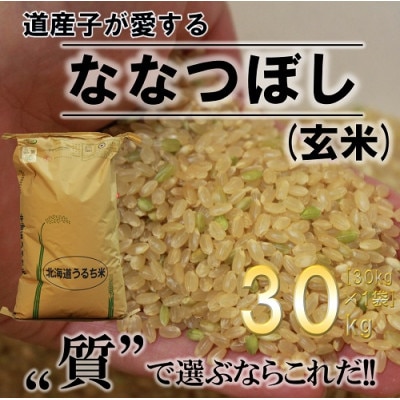 【令和6年産先行受付】ふかがわまい「ななつぼし玄米」30kg 【1351270】